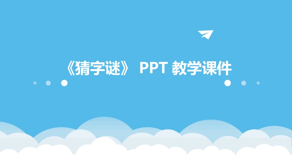 《猜字谜》PPT教学课件_第1页