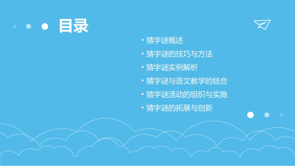 《猜字谜》PPT教学课件_第2页