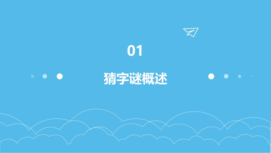 《猜字谜》PPT教学课件_第3页