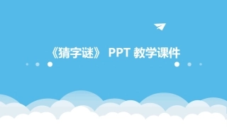 《猜字谜》PPT教学课件