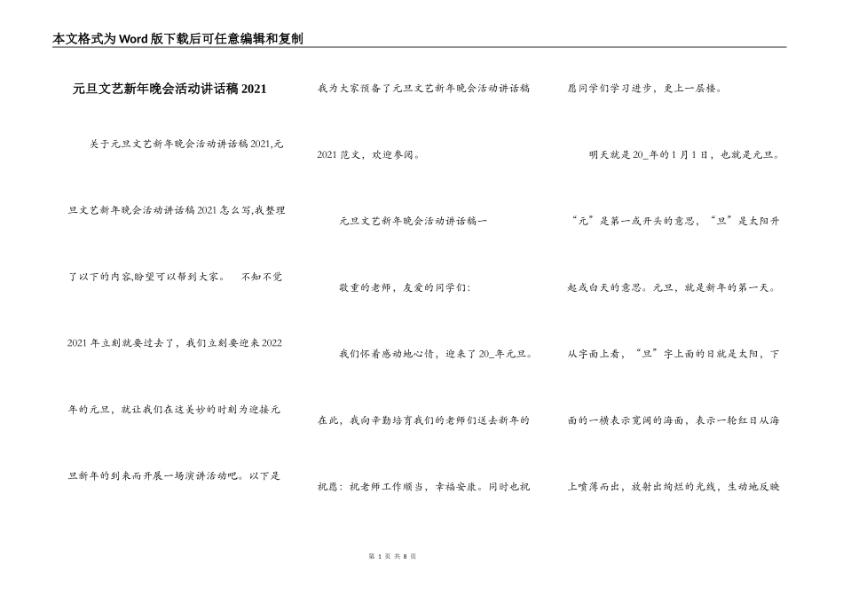 元旦文艺新年晚会活动讲话稿2021_第1页