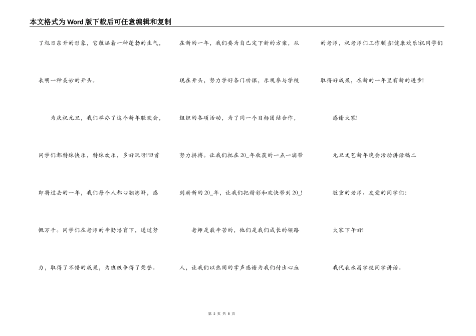 元旦文艺新年晚会活动讲话稿2021_第2页