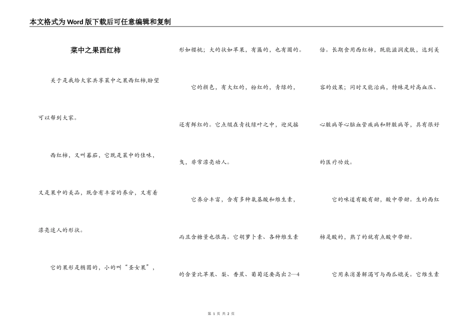 菜中之果西红柿_第1页