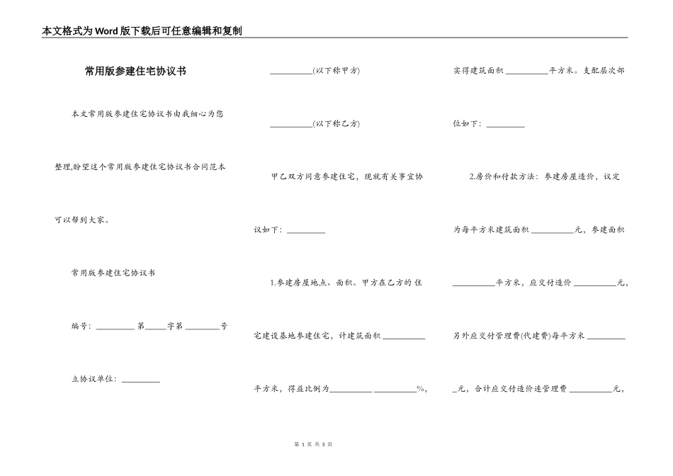 常用版参建住宅协议书_第1页
