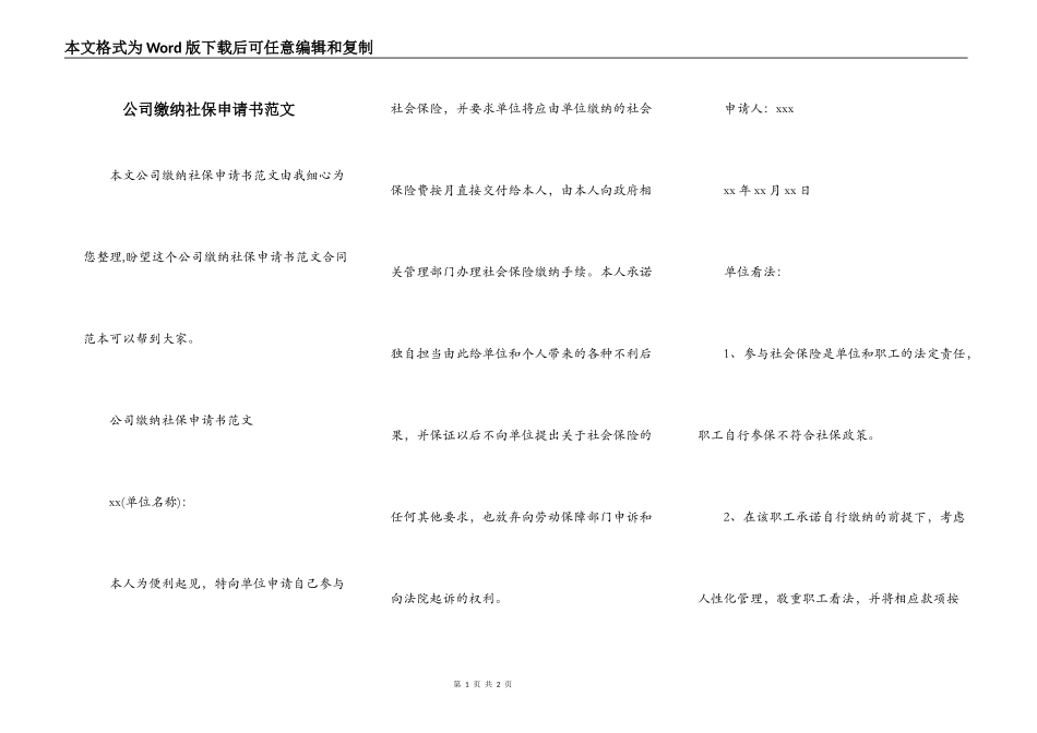 公司缴纳社保申请书范文_第1页