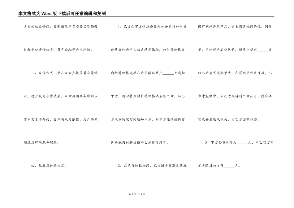 装修公司与材料商合作协议书范本_第2页