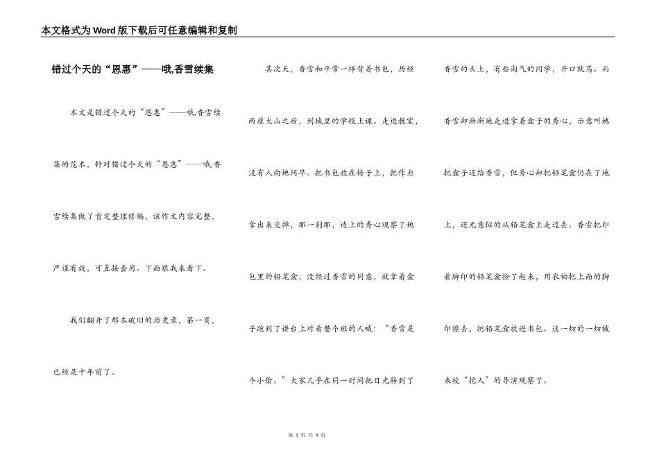 错过个天的“恩惠”——哦,香雪续集_第1页