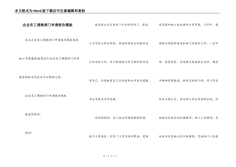 企业员工调换部门申请报告模板_第1页