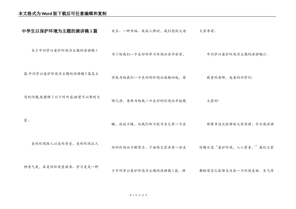中学生以保护环境为主题的演讲稿5篇_第1页