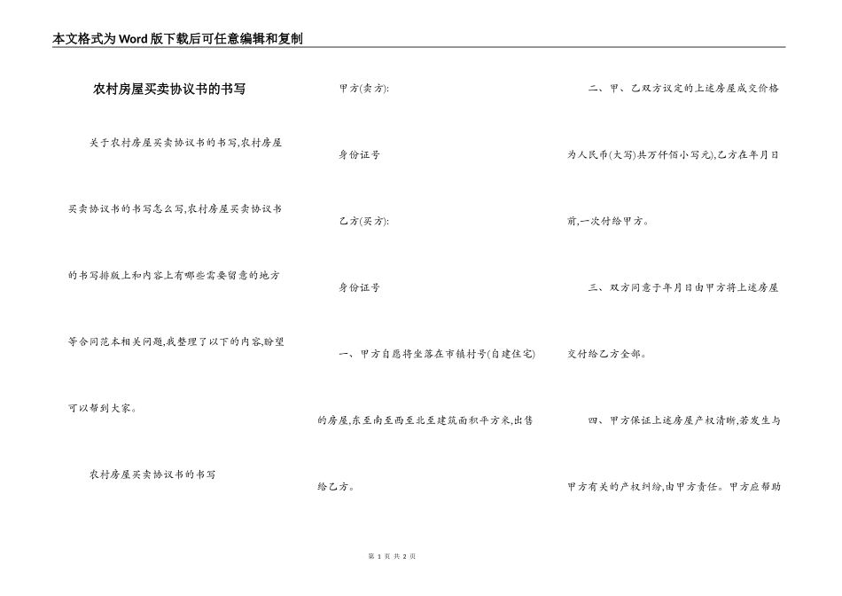 农村房屋买卖协议书的书写_第1页
