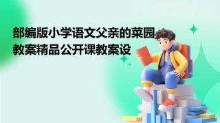 部编版小学语文父亲的菜园教案精品公开课教案设