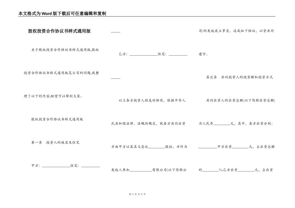 股权投资合作协议书样式通用版_第1页