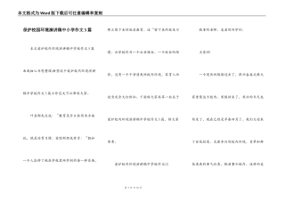 保护校园环境演讲稿中小学作文5篇