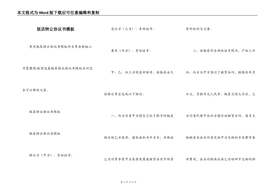 饭店转让协议书模板_第1页