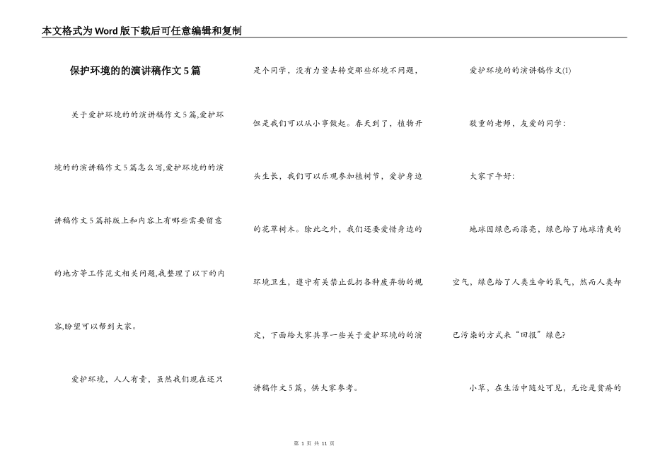 保护环境的的演讲稿作文5篇_第1页