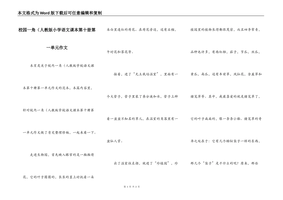 校园一角（人教版小学语文课本第十册第一单元作文_第1页