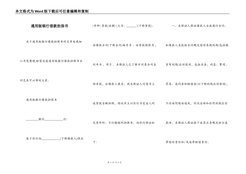 通用版银行借款担保书_第1页