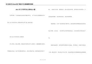 2021关于开学军训心得体会9篇