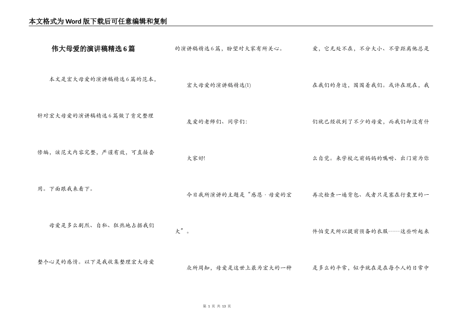 伟大母爱的演讲稿精选6篇_第1页