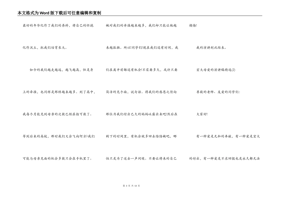 伟大母爱的演讲稿精选6篇_第3页