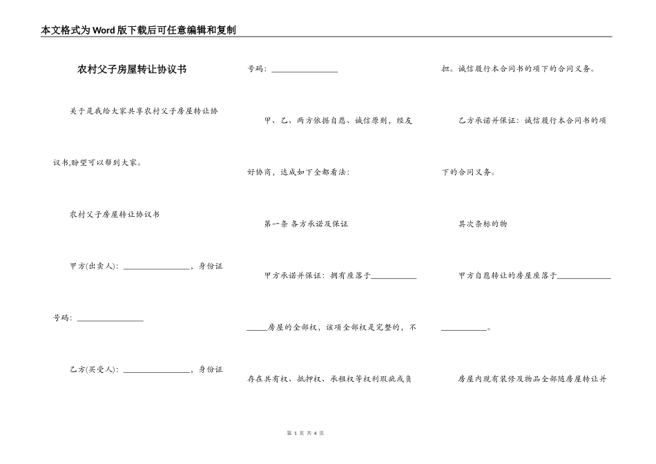 农村父子房屋转让协议书_第1页