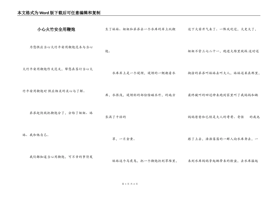 小心火竹安全用鞭炮_第1页