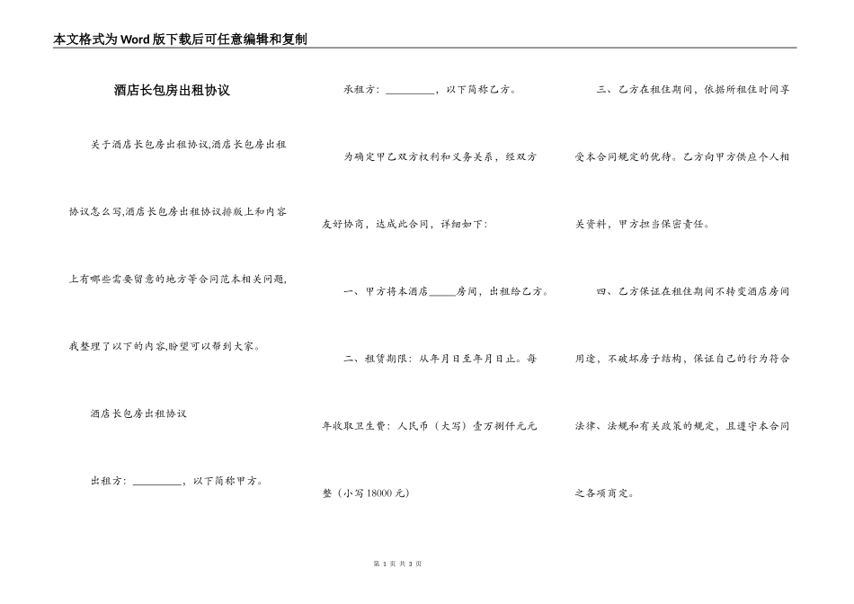 酒店长包房出租协议_第1页