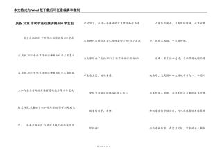 庆祝2021中秋节活动演讲稿600字左右