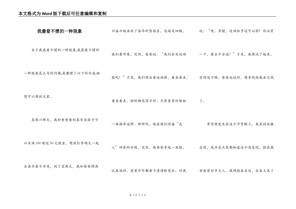 我最看不惯的一种现象_第1页