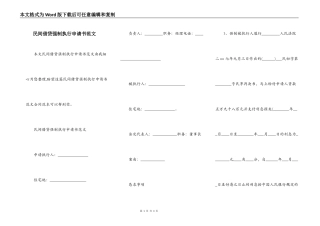 民间借贷强制执行申请书范文