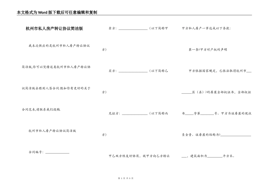 杭州市私人房产转让协议简洁版_第1页