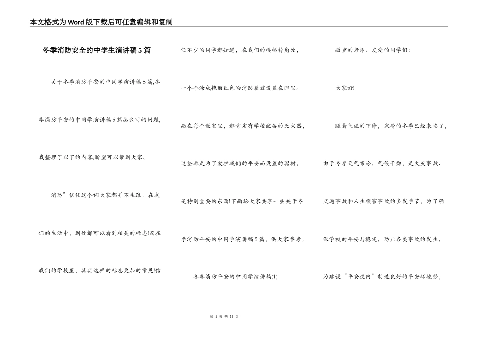 冬季消防安全的中学生演讲稿5篇_第1页
