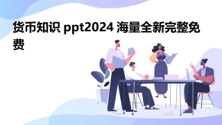 货币知识ppt2024海量全新完整免费