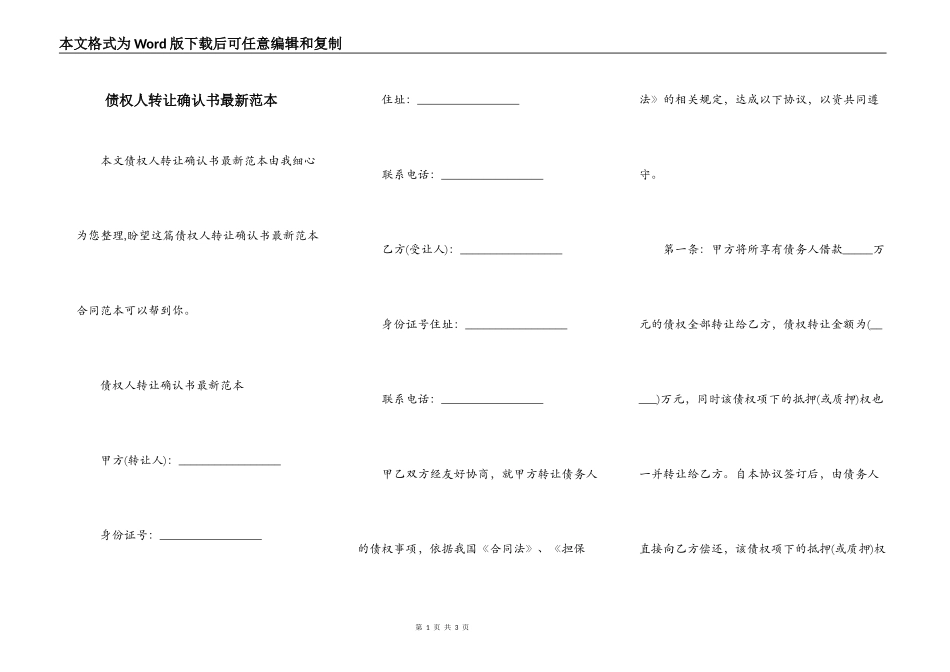 债权人转让确认书最新范本_第1页