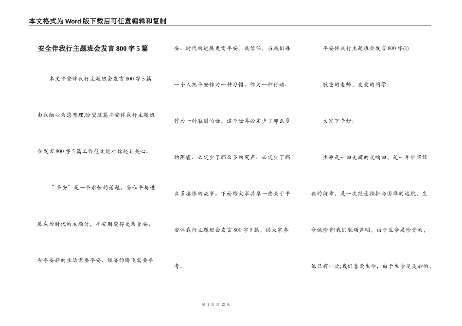 安全伴我行主题班会发言800字5篇_第1页