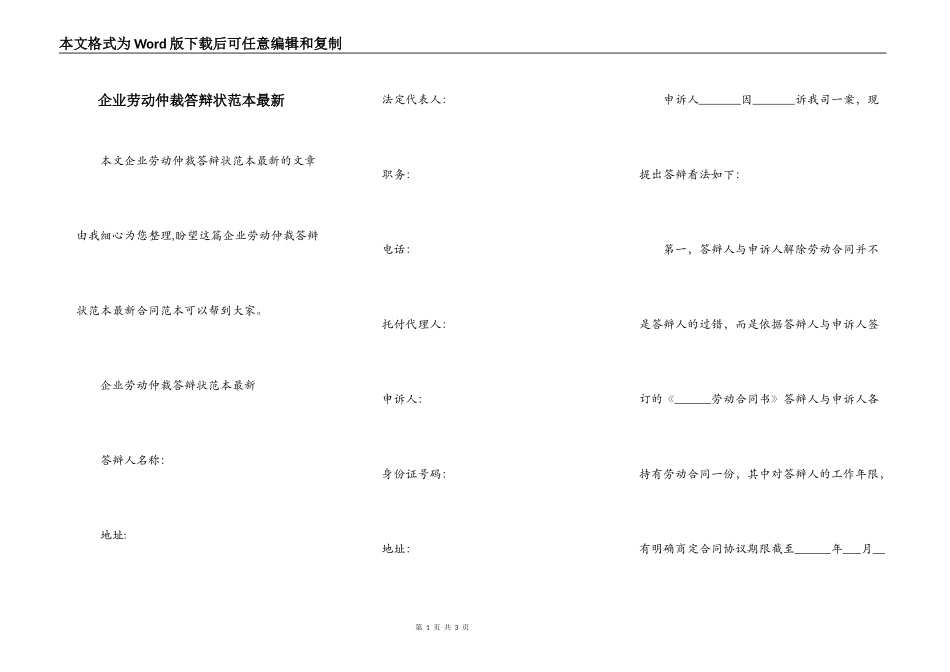 企业劳动仲裁答辩状范本最新_第1页