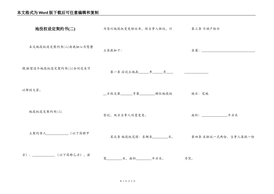 地役权设定契约书(二)_第1页