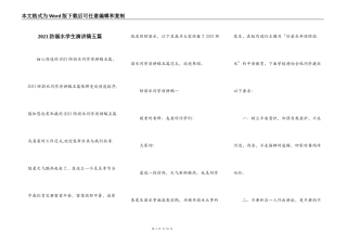 2021防溺水学生演讲稿五篇