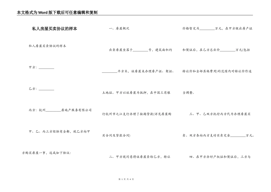 私人房屋买卖协议的样本_第1页