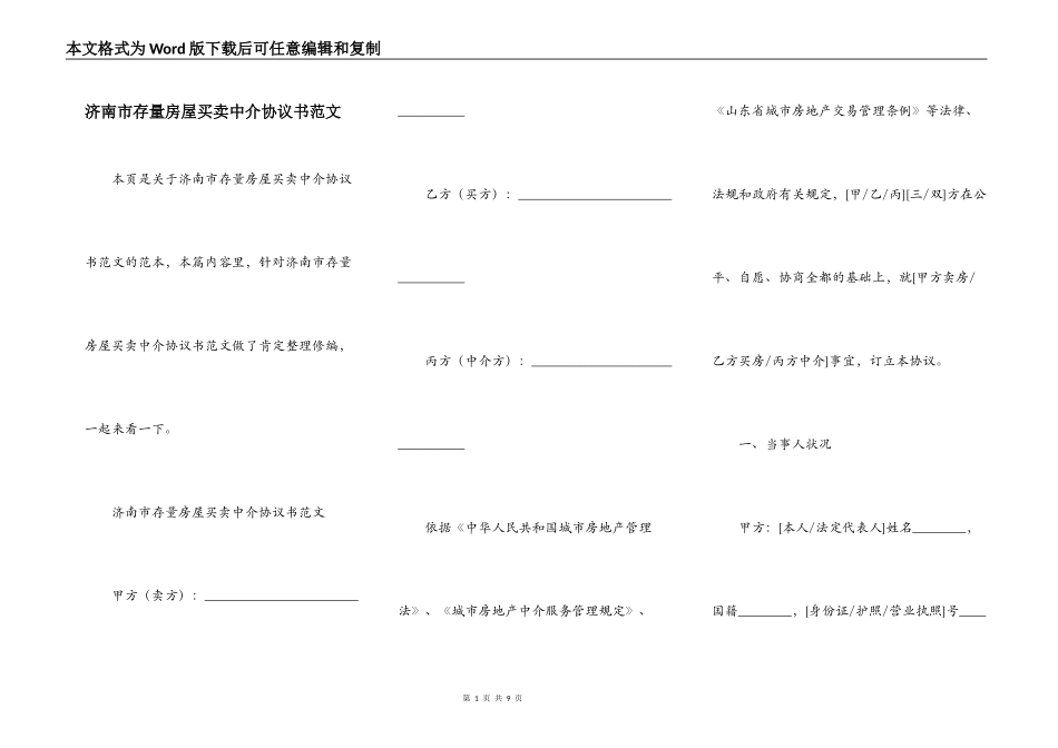 济南市存量房屋买卖中介协议书范文_第1页