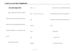 医疗过错司法鉴定申请书