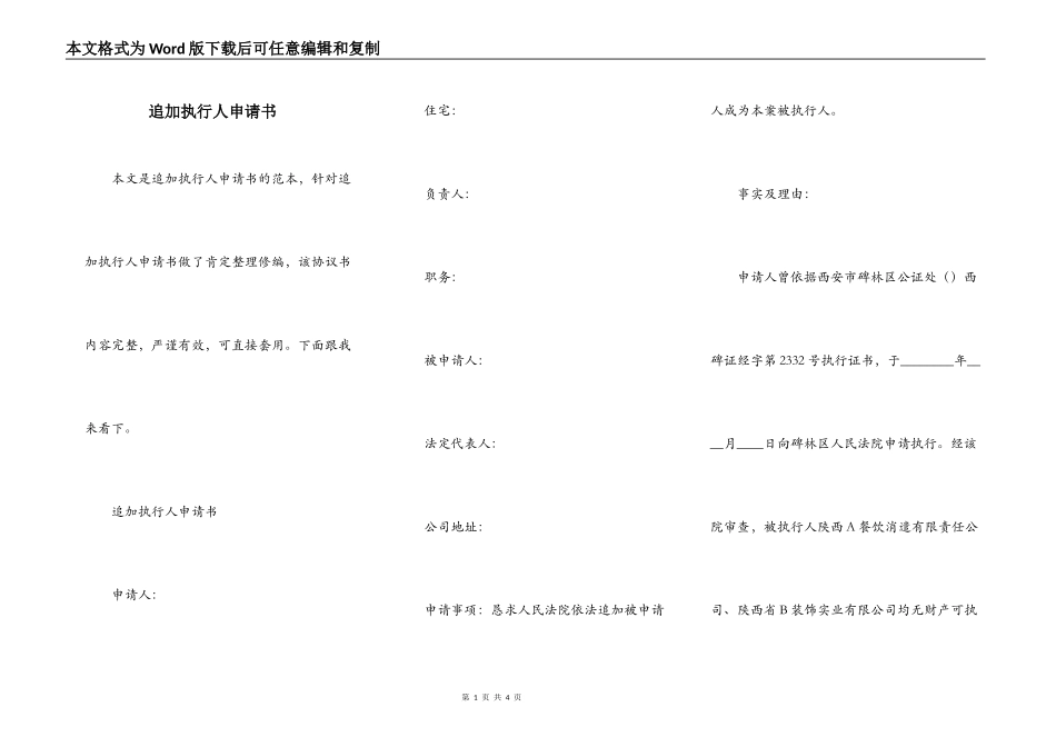 追加执行人申请书_第1页