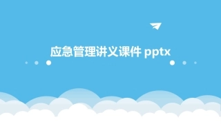 应急管理讲义课件pptx