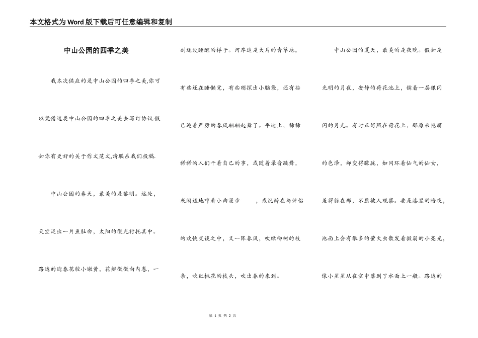 中山公园的四季之美_第1页