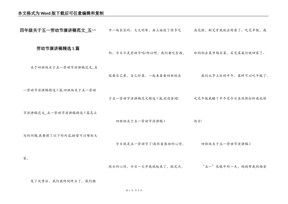 四年级关于五一劳动节演讲稿范文_五一劳动节演讲稿精选5篇_第1页