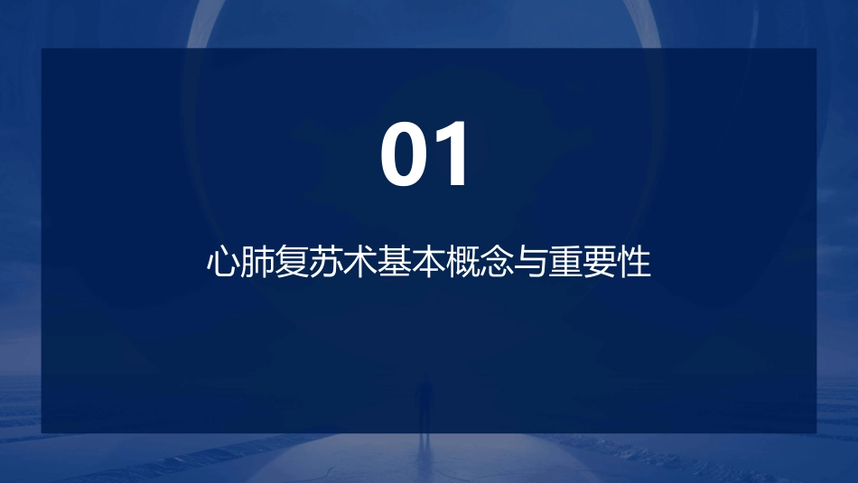 心肺复苏术ppt课件最新完整版_第3页