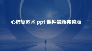 心肺复苏术ppt课件最新完整版