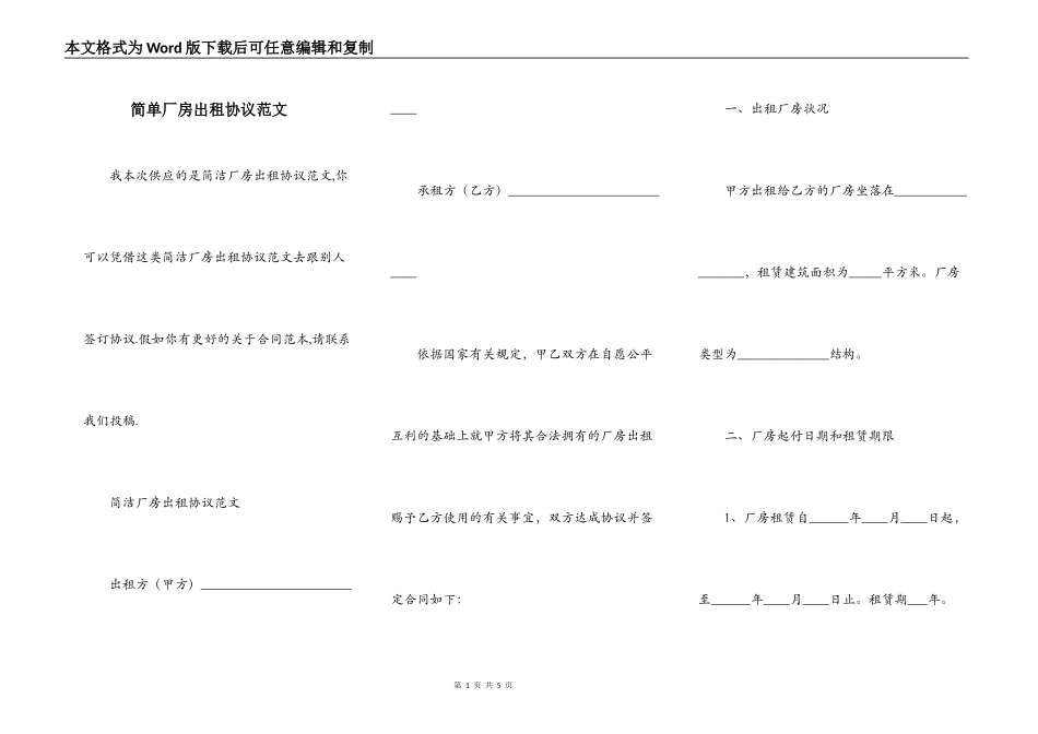 简单厂房出租协议范文_第1页