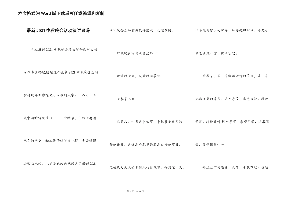 最新2021中秋晚会活动演讲致辞_第1页