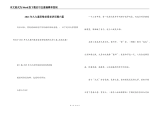 2021年九九重阳敬老爱老讲话稿六篇